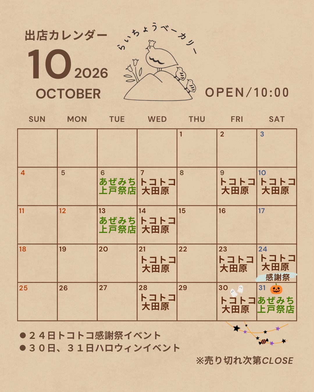 10月出店カレンダー